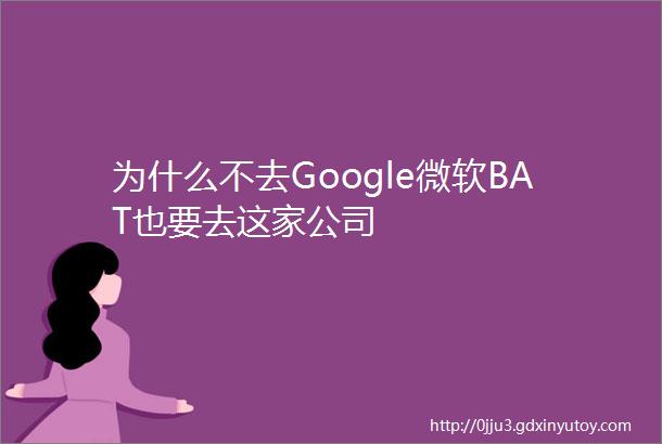 为什么不去Google微软BAT也要去这家公司