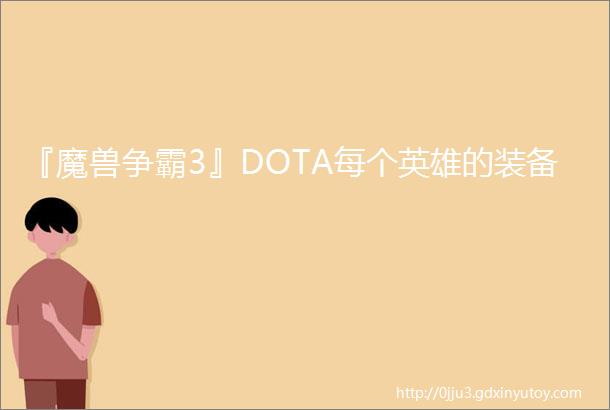 『魔兽争霸3』DOTA每个英雄的装备