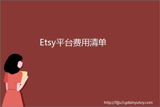 Etsy平台费用清单